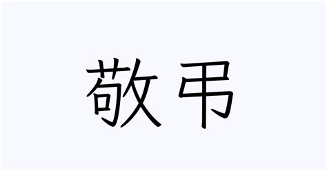 謹弔 意味|「敬弔」の意味や使い方 わかりやすく解説 Weblio辞書